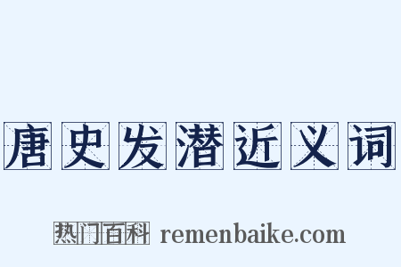 唐史发潜近义词是什么意思的图片